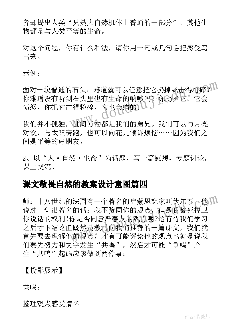 课文敬畏自然的教案设计意图 课文敬畏自然的教案设计(大全8篇)