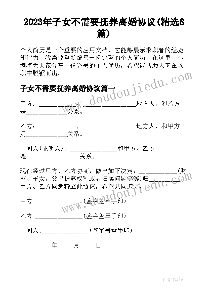 2023年子女不需要抚养离婚协议(精选8篇)