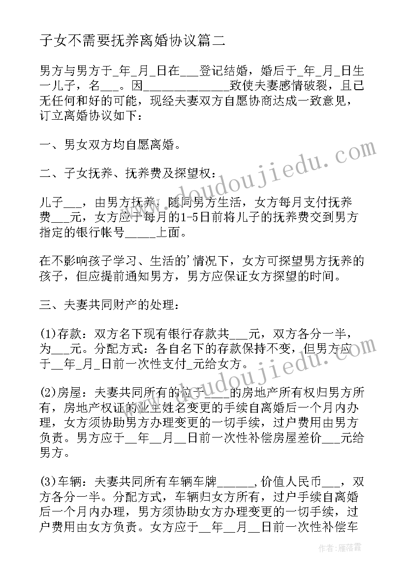 2023年子女不需要抚养离婚协议(精选8篇)