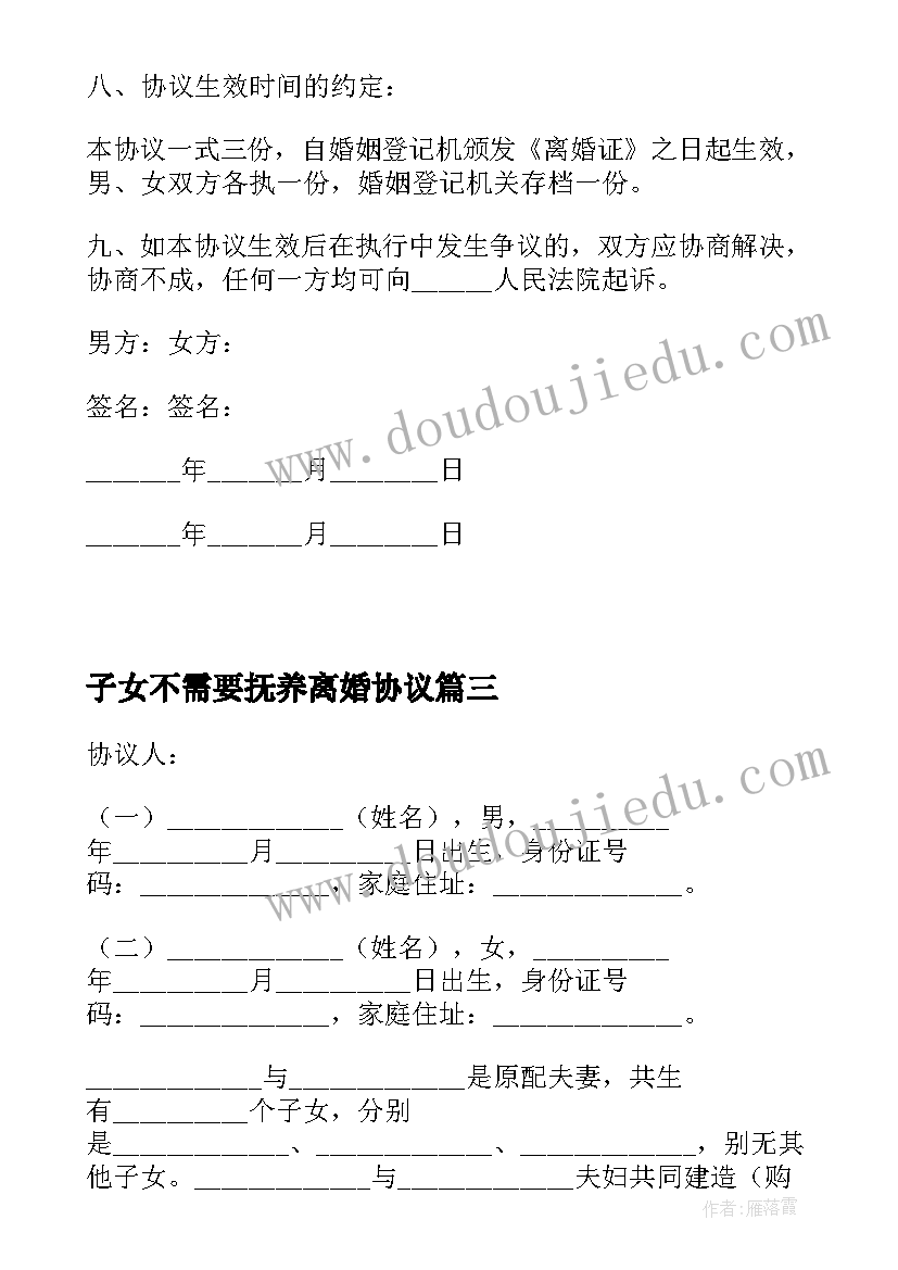 2023年子女不需要抚养离婚协议(精选8篇)