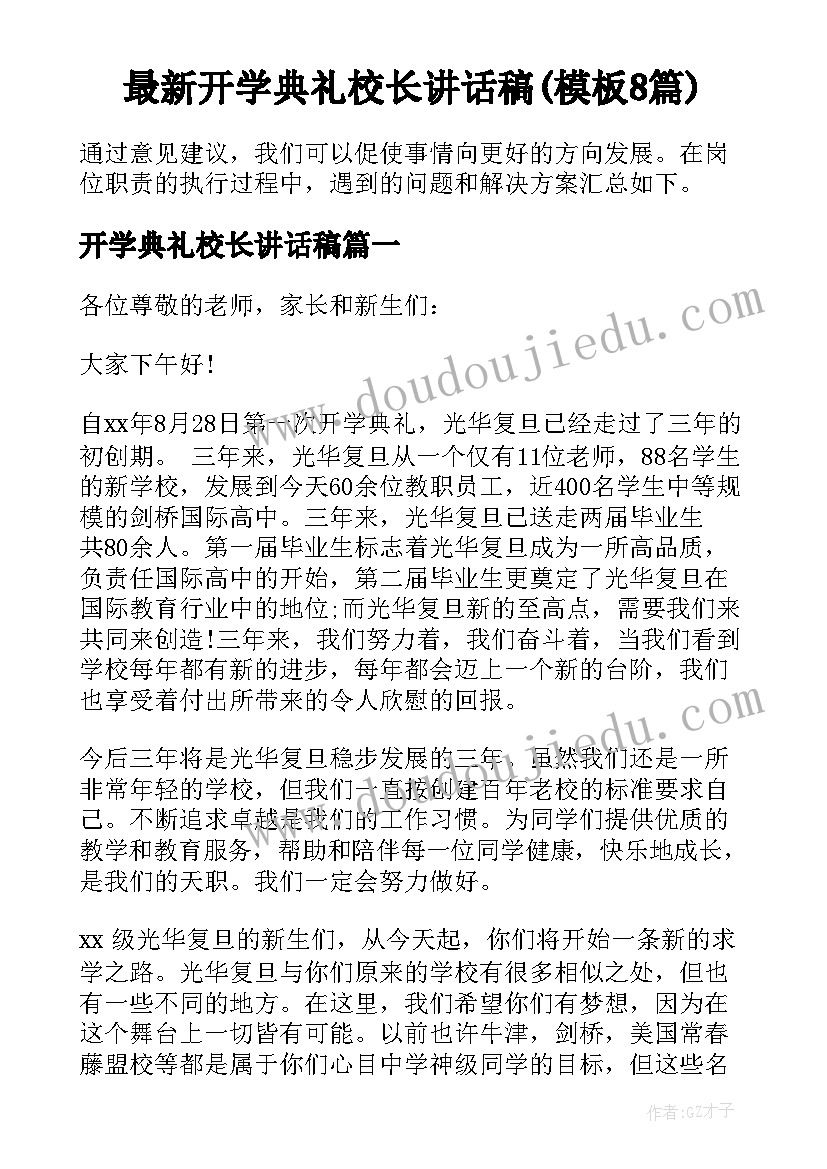 最新开学典礼校长讲话稿(模板8篇)