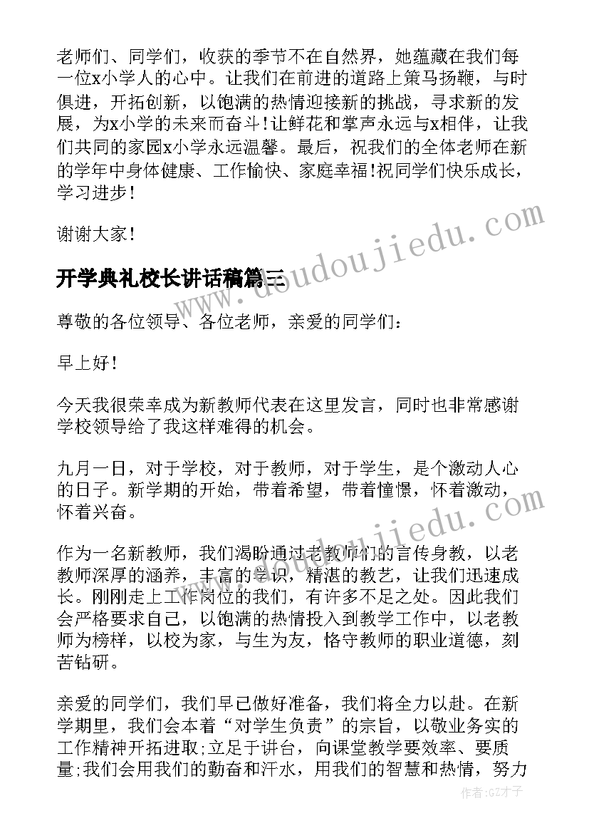 最新开学典礼校长讲话稿(模板8篇)