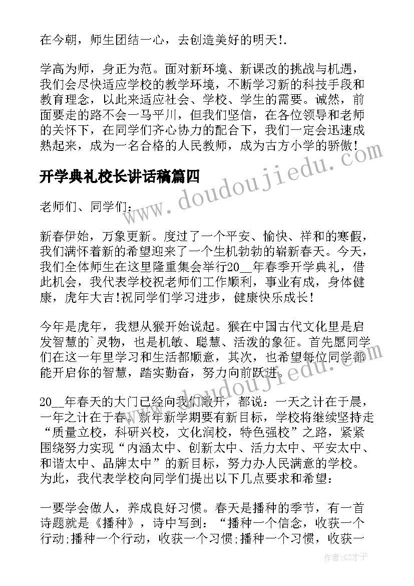 最新开学典礼校长讲话稿(模板8篇)