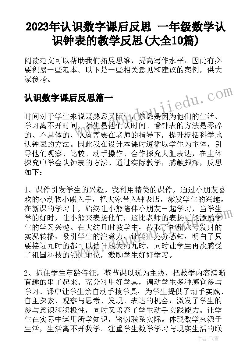 2023年认识数字课后反思 一年级数学认识钟表的教学反思(大全10篇)