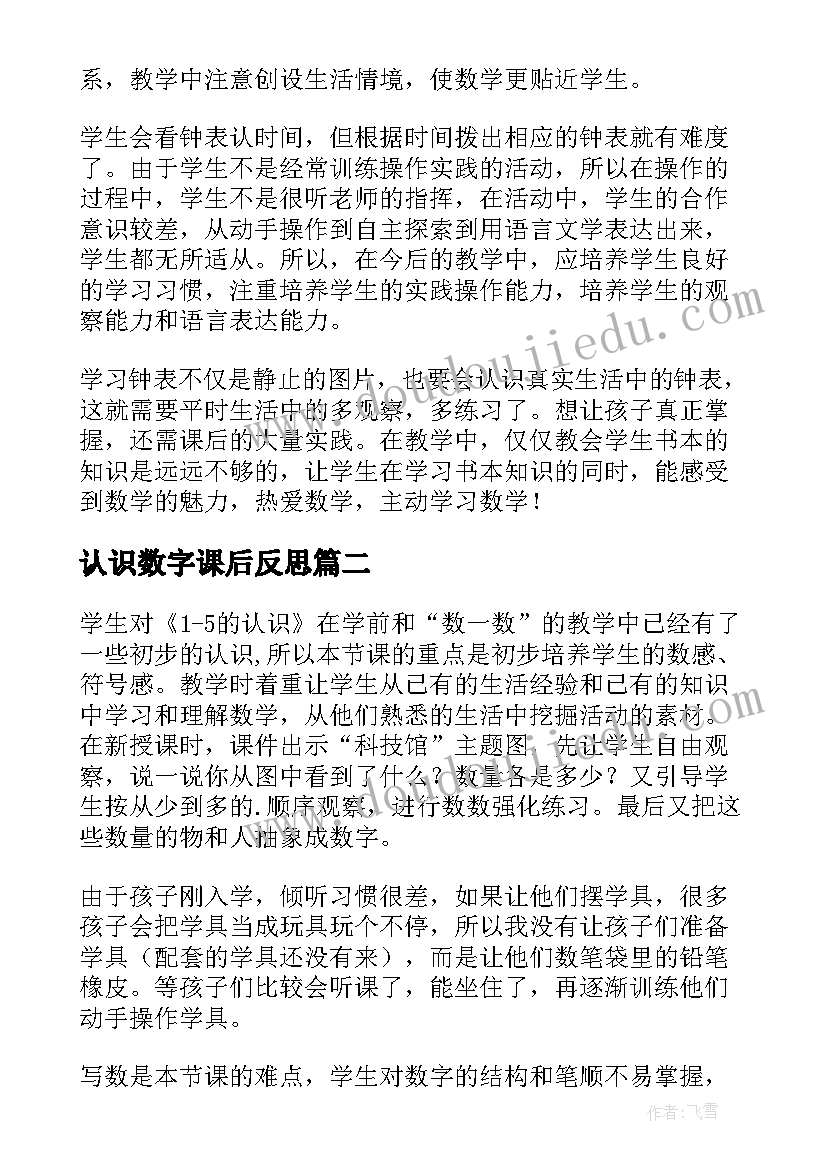 2023年认识数字课后反思 一年级数学认识钟表的教学反思(大全10篇)