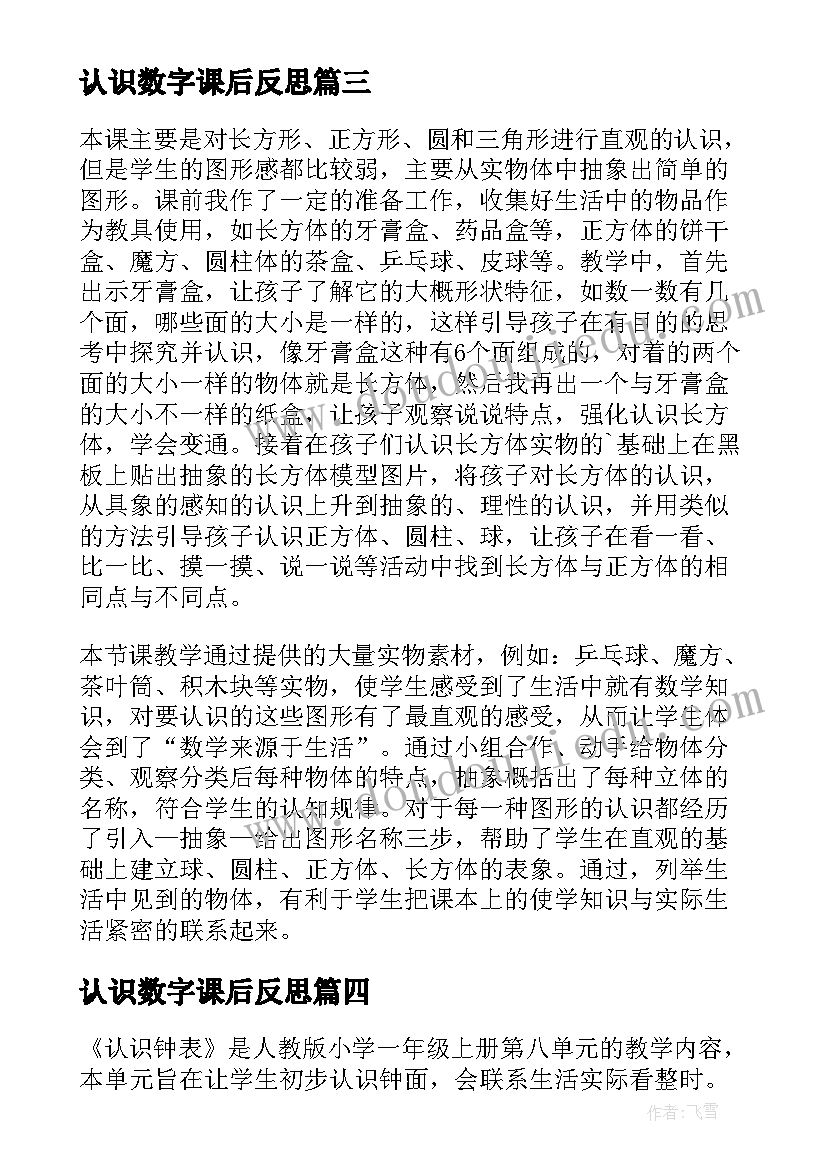 2023年认识数字课后反思 一年级数学认识钟表的教学反思(大全10篇)