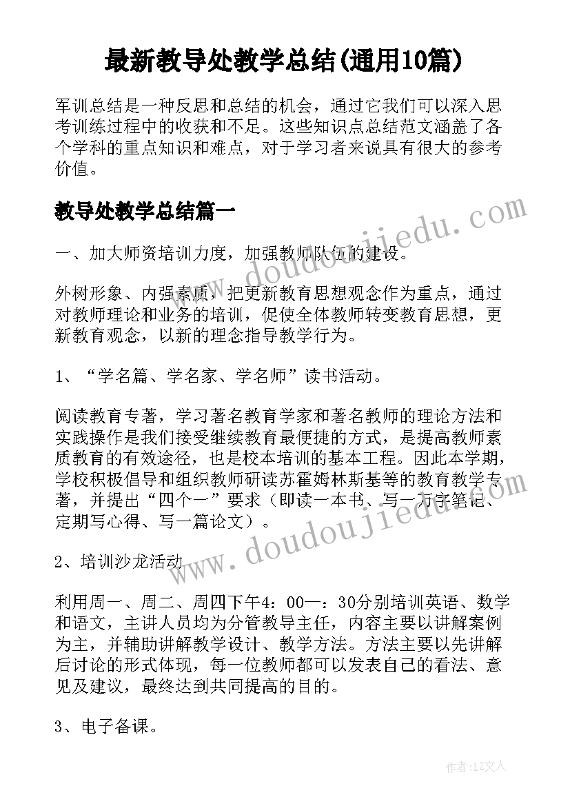 最新教导处教学总结(通用10篇)