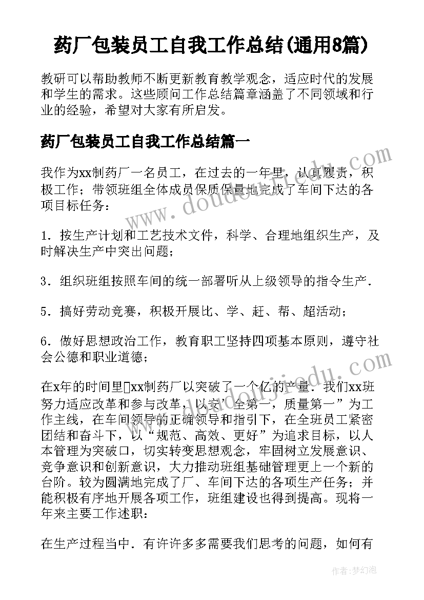 药厂包装员工自我工作总结(通用8篇)