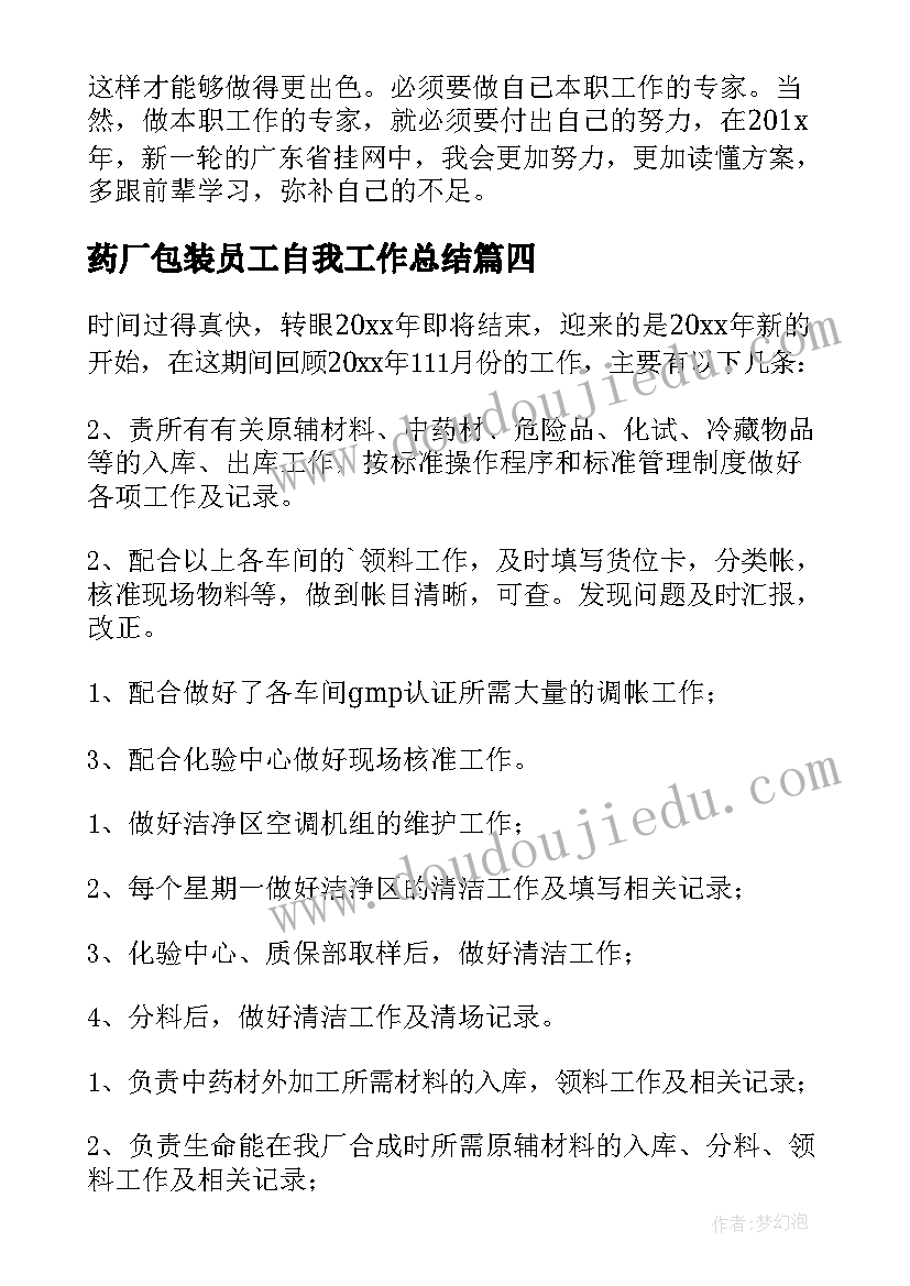 药厂包装员工自我工作总结(通用8篇)