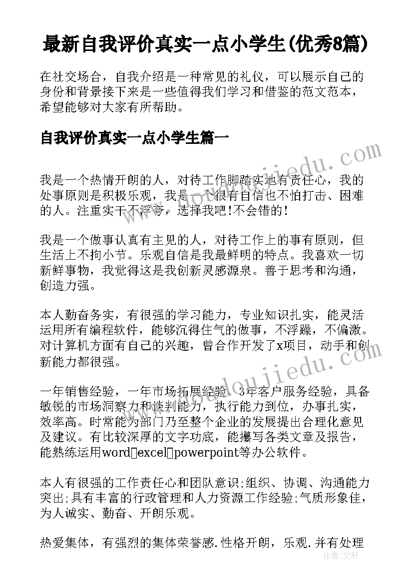 最新自我评价真实一点小学生(优秀8篇)