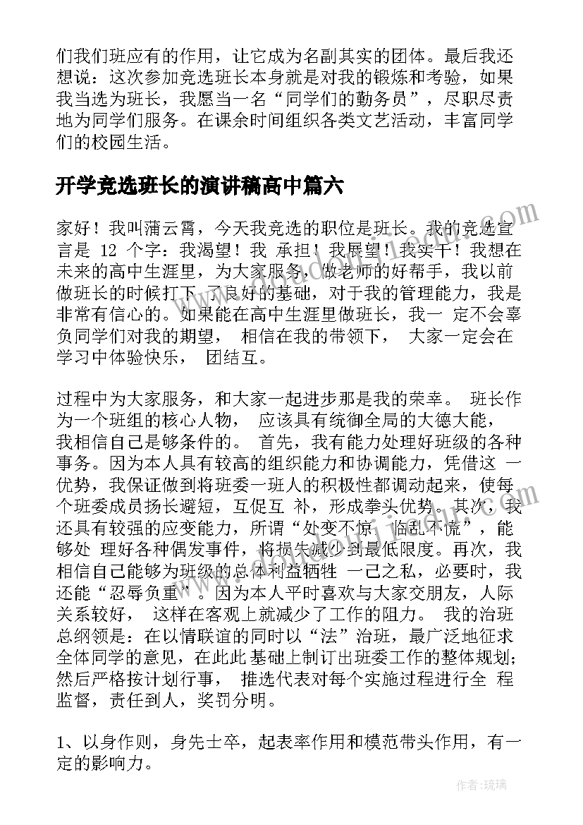 2023年开学竞选班长的演讲稿高中 竞选班长的演讲稿(精选12篇)