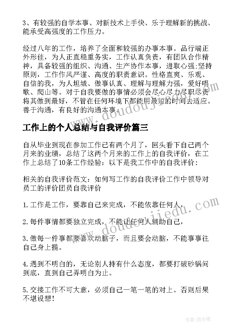 最新工作上的个人总结与自我评价(大全8篇)