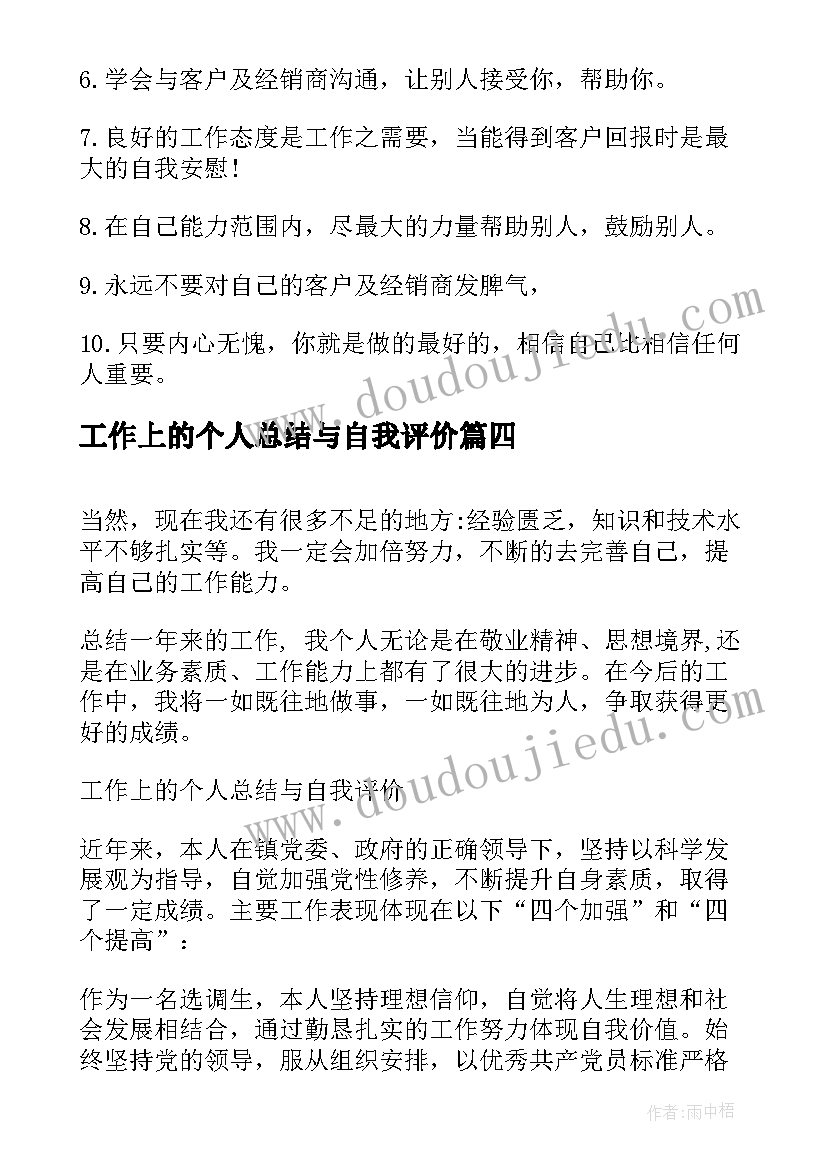 最新工作上的个人总结与自我评价(大全8篇)