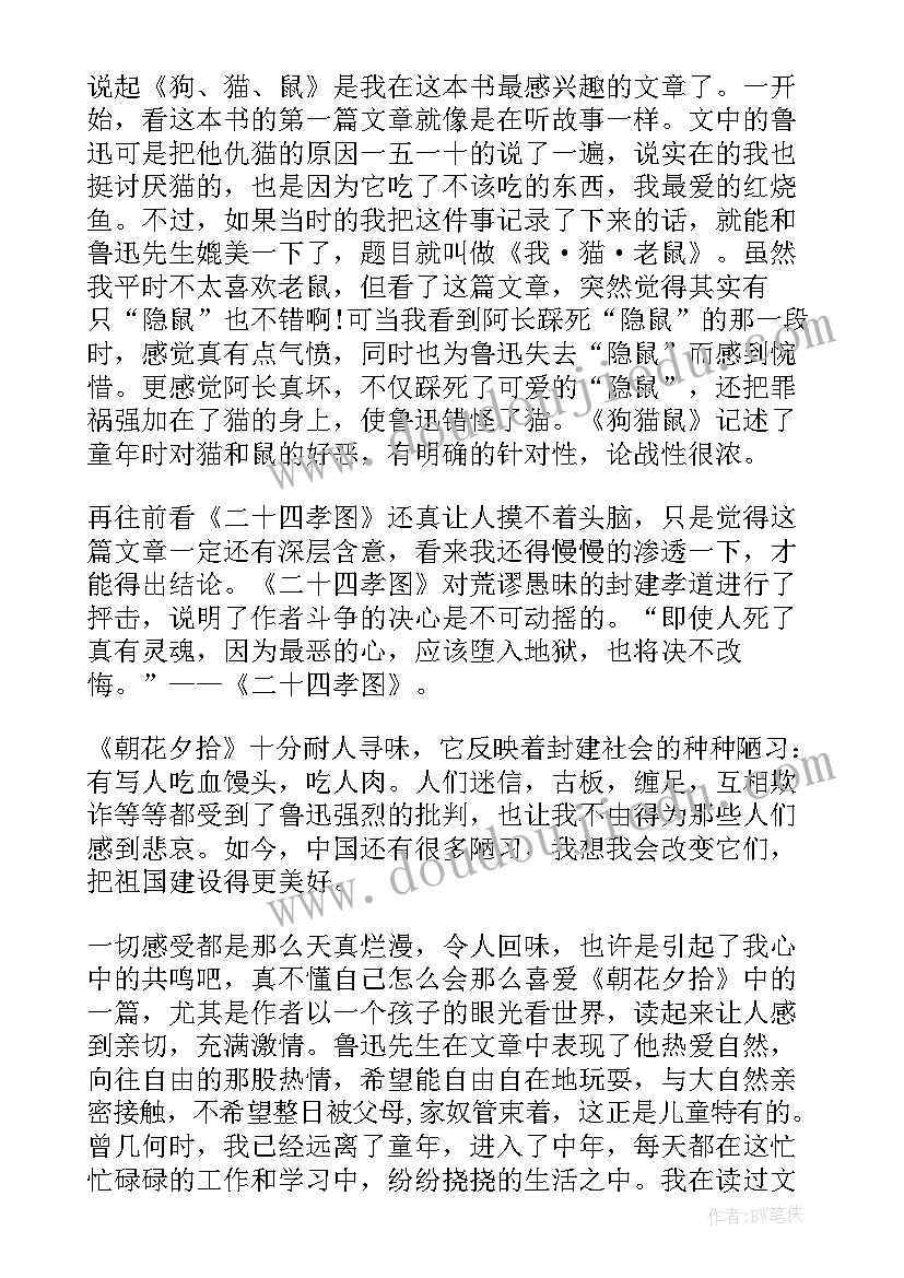 最新朝花夕拾的心得体会 读朝花夕拾心得(优质11篇)