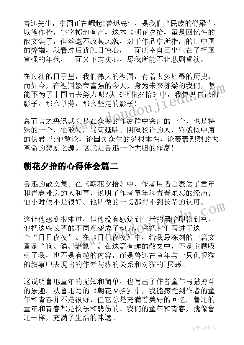 最新朝花夕拾的心得体会 读朝花夕拾心得(优质11篇)