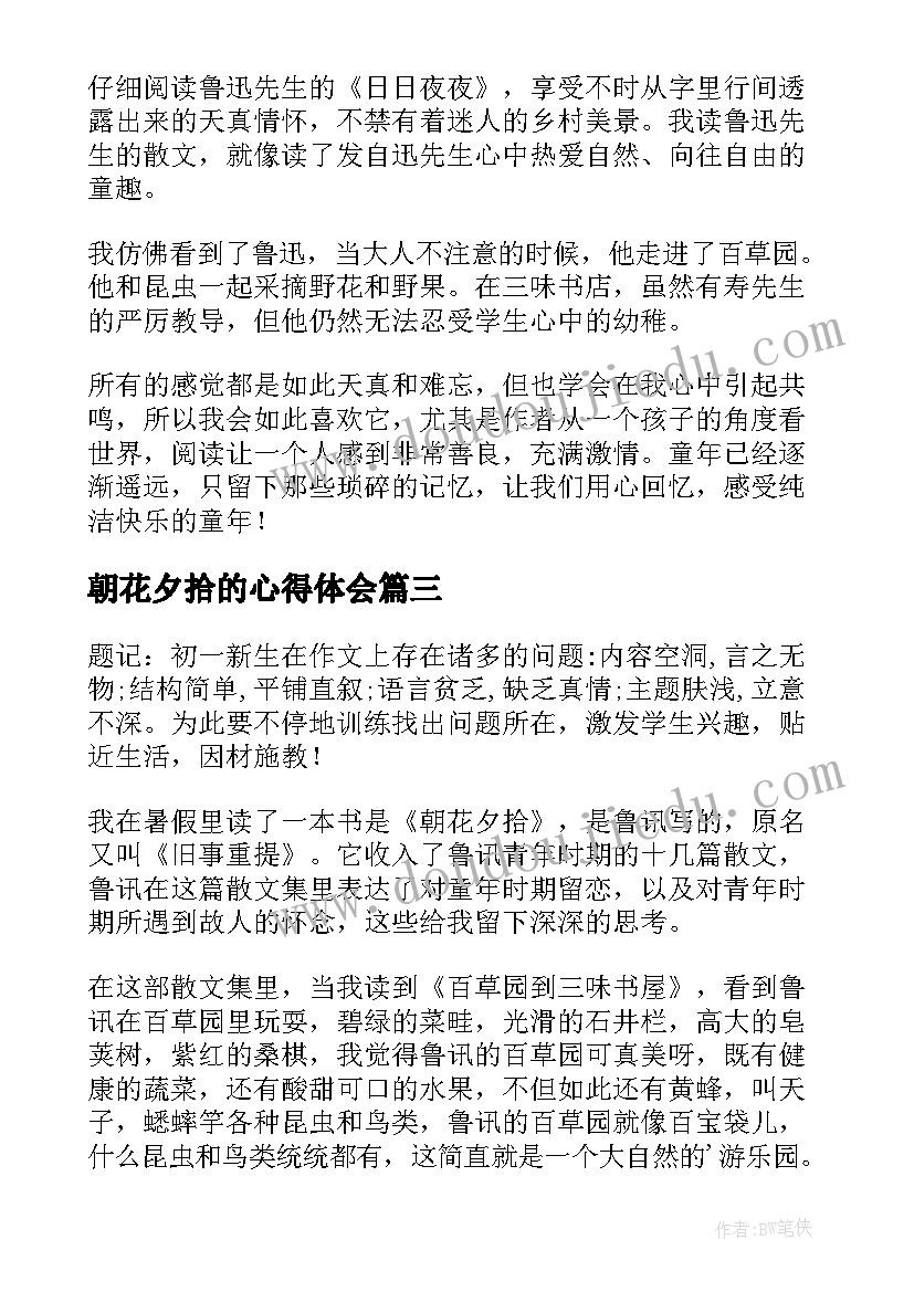 最新朝花夕拾的心得体会 读朝花夕拾心得(优质11篇)