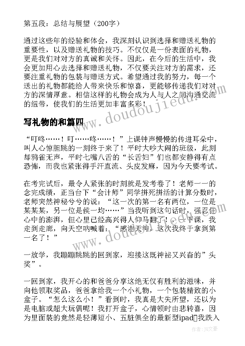 2023年写礼物的和 礼物心得体会(优质10篇)