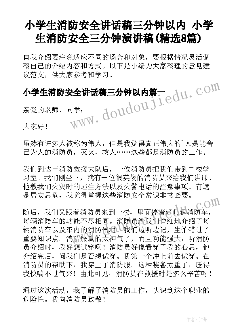 小学生消防安全讲话稿三分钟以内 小学生消防安全三分钟演讲稿(精选8篇)