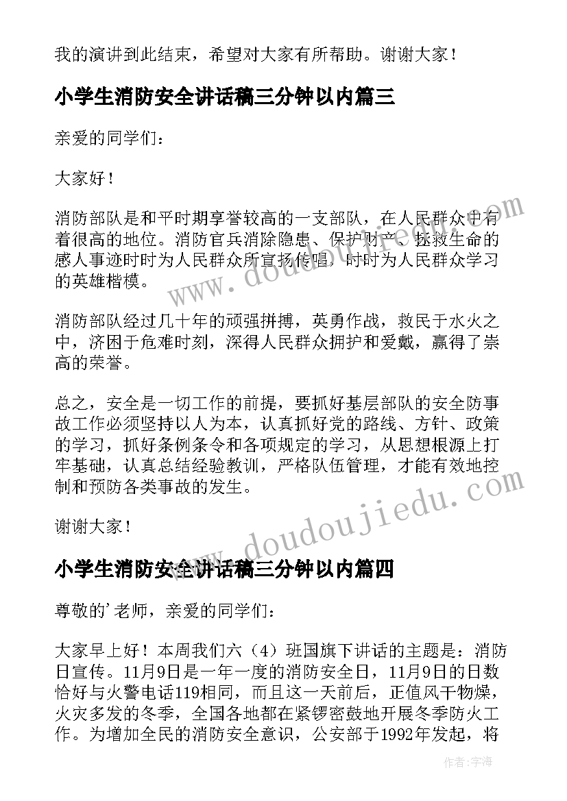 小学生消防安全讲话稿三分钟以内 小学生消防安全三分钟演讲稿(精选8篇)