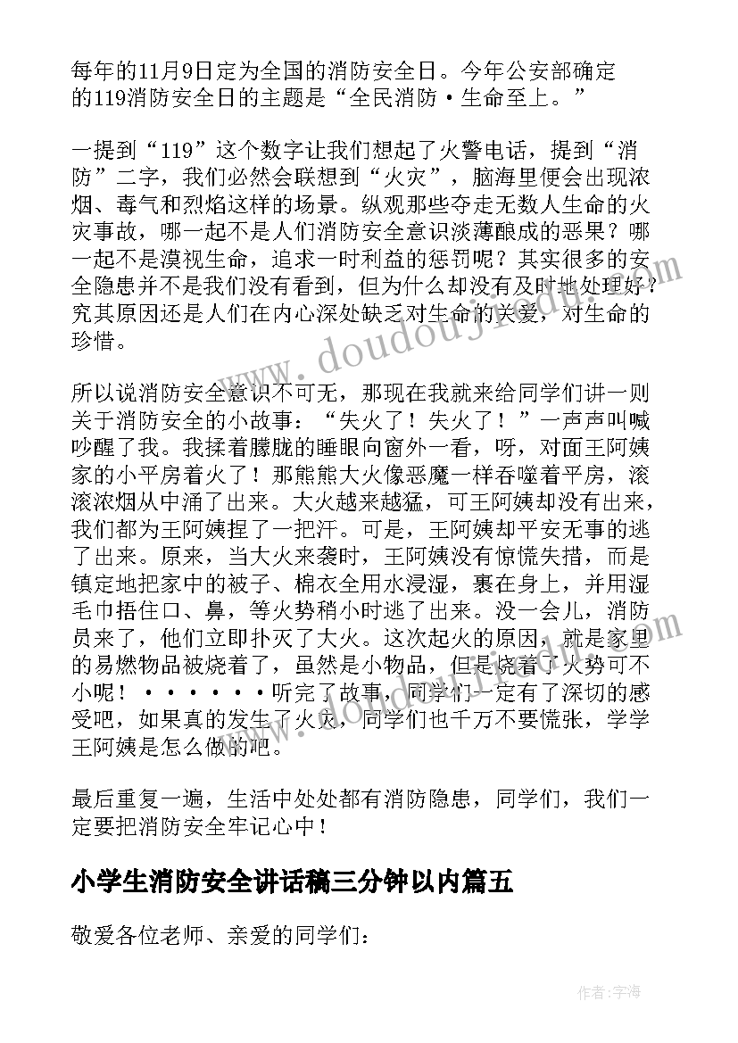 小学生消防安全讲话稿三分钟以内 小学生消防安全三分钟演讲稿(精选8篇)