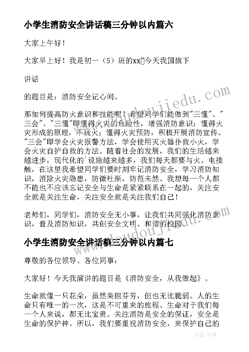 小学生消防安全讲话稿三分钟以内 小学生消防安全三分钟演讲稿(精选8篇)