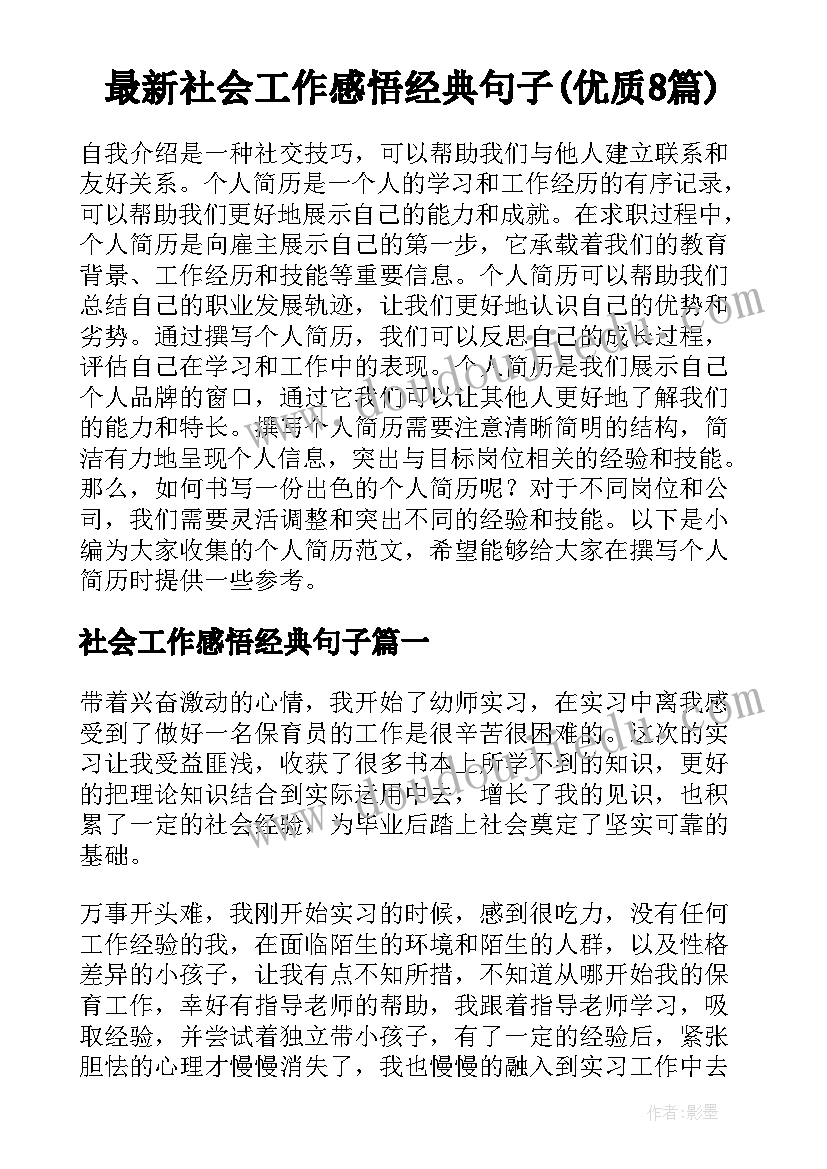 最新社会工作感悟经典句子(优质8篇)