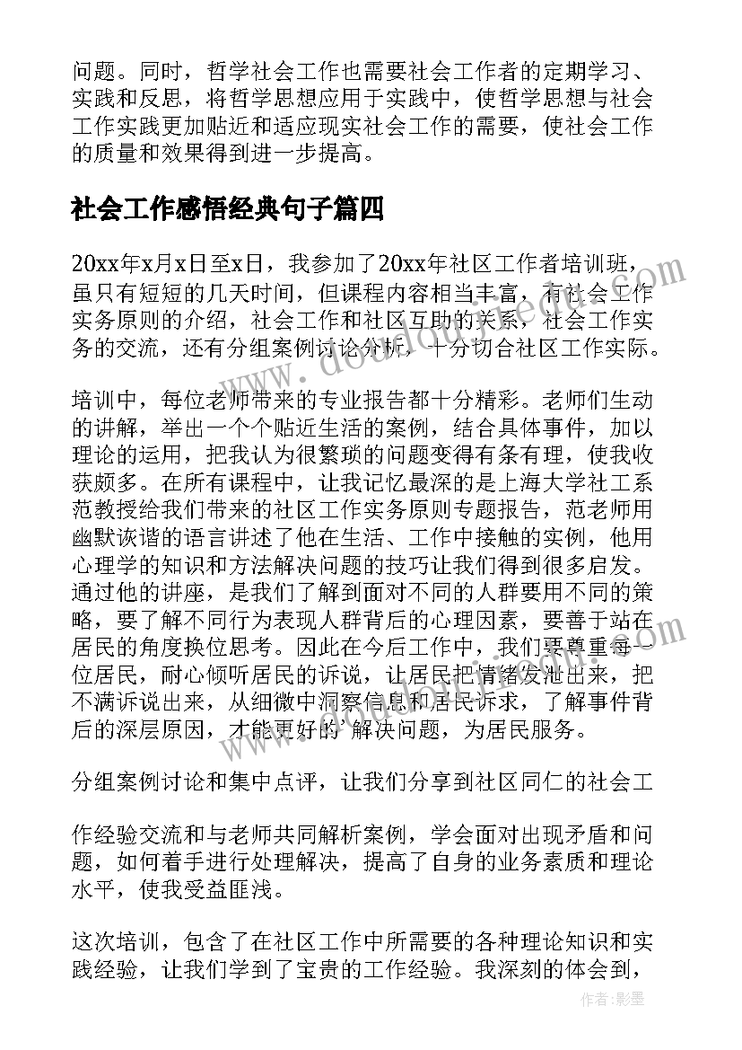 最新社会工作感悟经典句子(优质8篇)