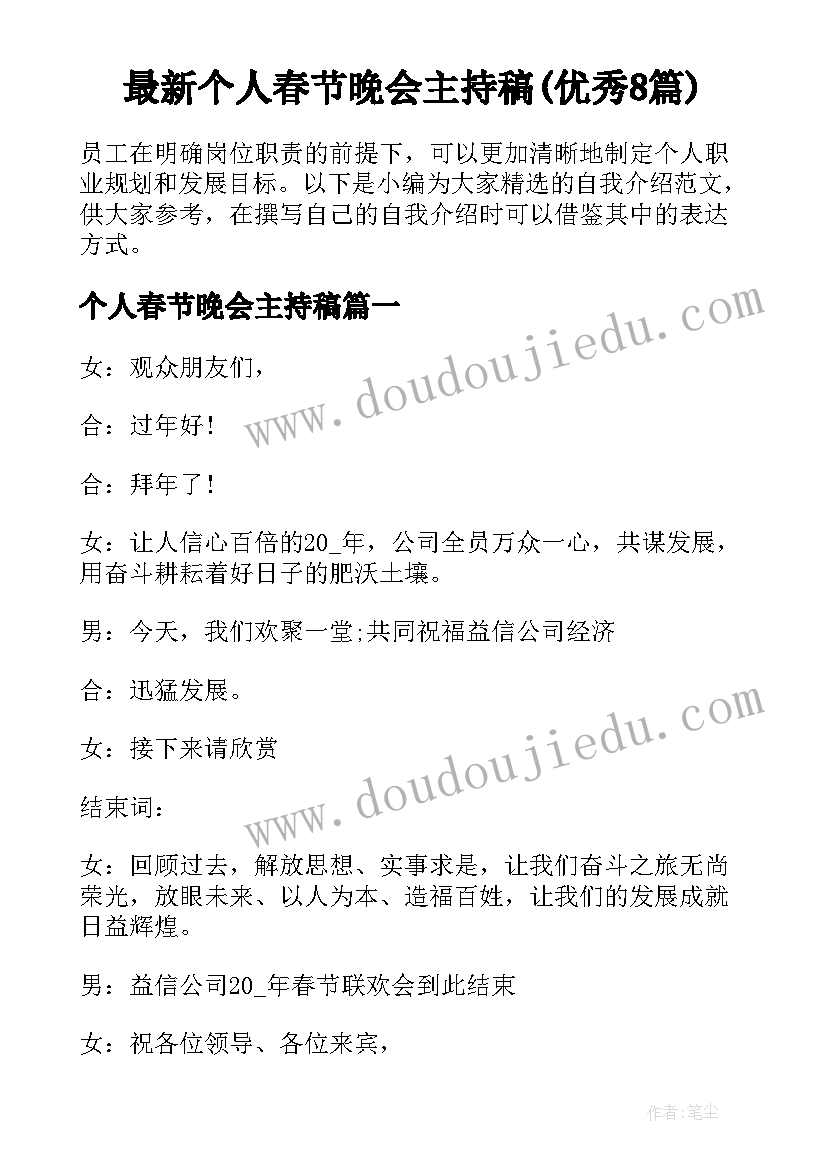 最新个人春节晚会主持稿(优秀8篇)