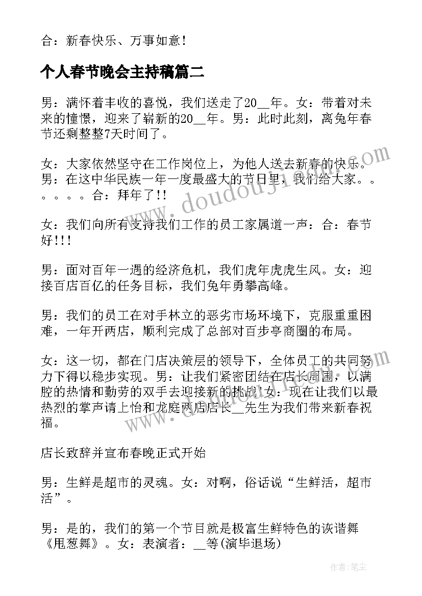 最新个人春节晚会主持稿(优秀8篇)