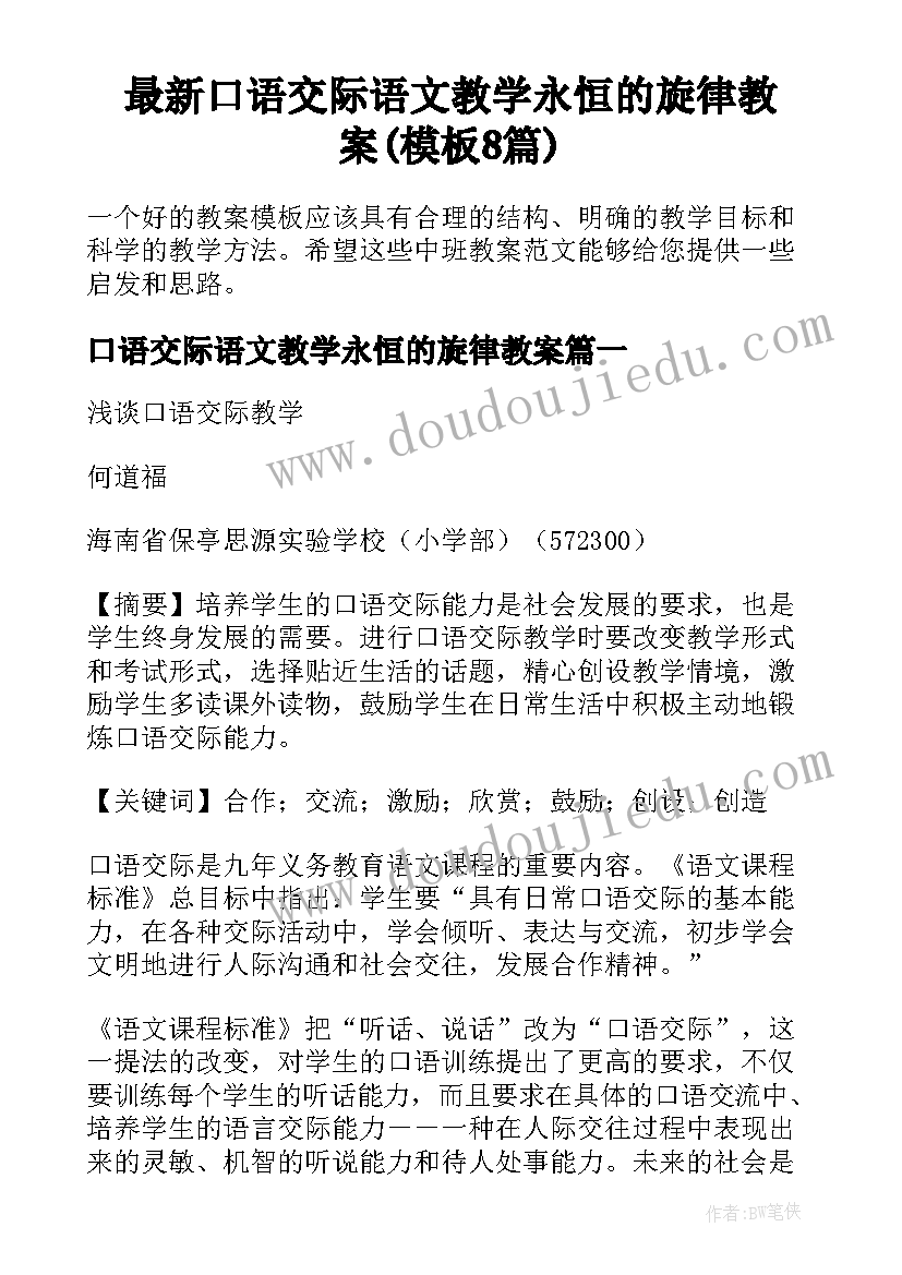 最新口语交际语文教学永恒的旋律教案(模板8篇)