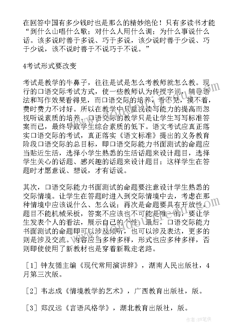 最新口语交际语文教学永恒的旋律教案(模板8篇)