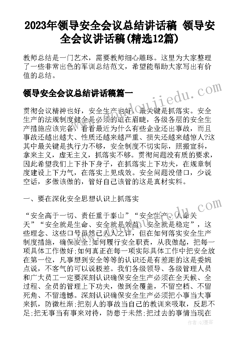 2023年领导安全会议总结讲话稿 领导安全会议讲话稿(精选12篇)