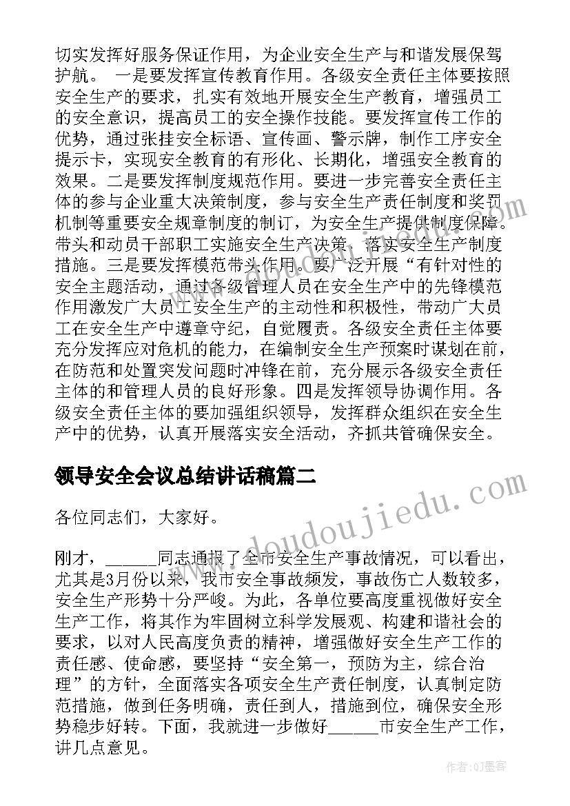 2023年领导安全会议总结讲话稿 领导安全会议讲话稿(精选12篇)