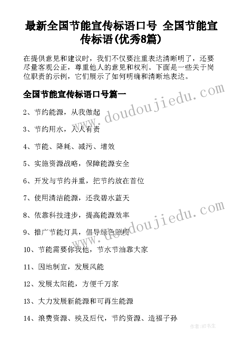 最新全国节能宣传标语口号 全国节能宣传标语(优秀8篇)