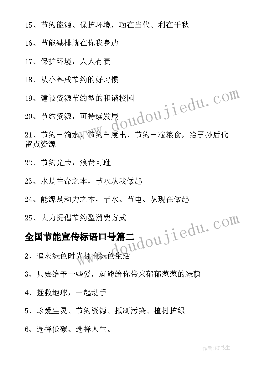 最新全国节能宣传标语口号 全国节能宣传标语(优秀8篇)