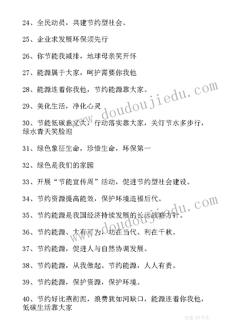 最新全国节能宣传标语口号 全国节能宣传标语(优秀8篇)