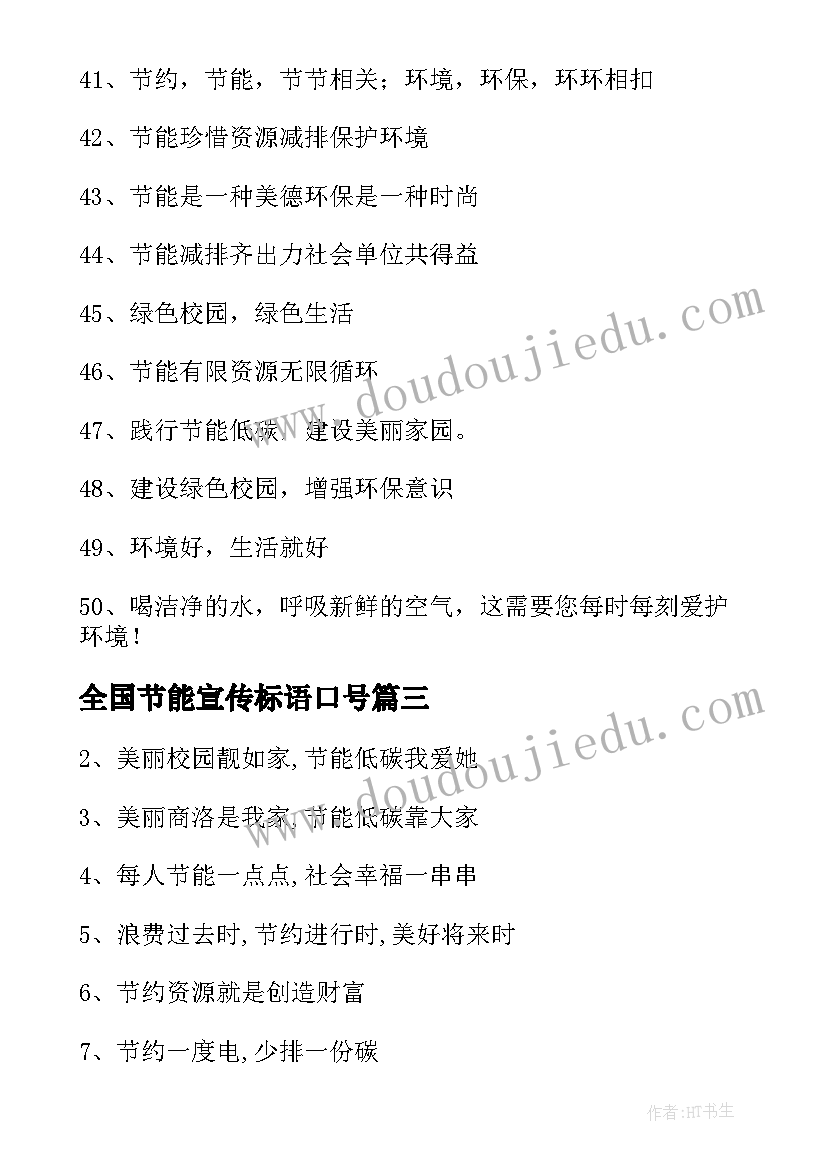 最新全国节能宣传标语口号 全国节能宣传标语(优秀8篇)