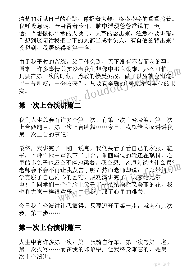 2023年第一次上台演讲(实用9篇)