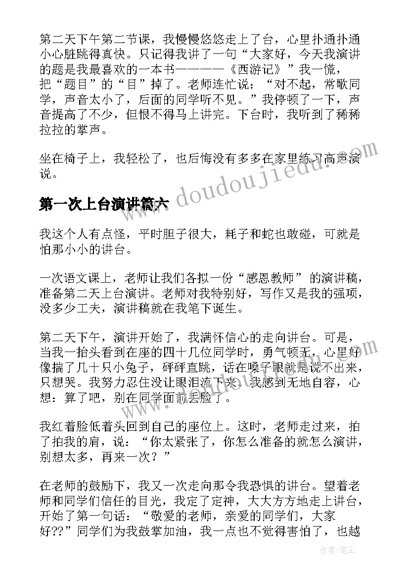 2023年第一次上台演讲(实用9篇)