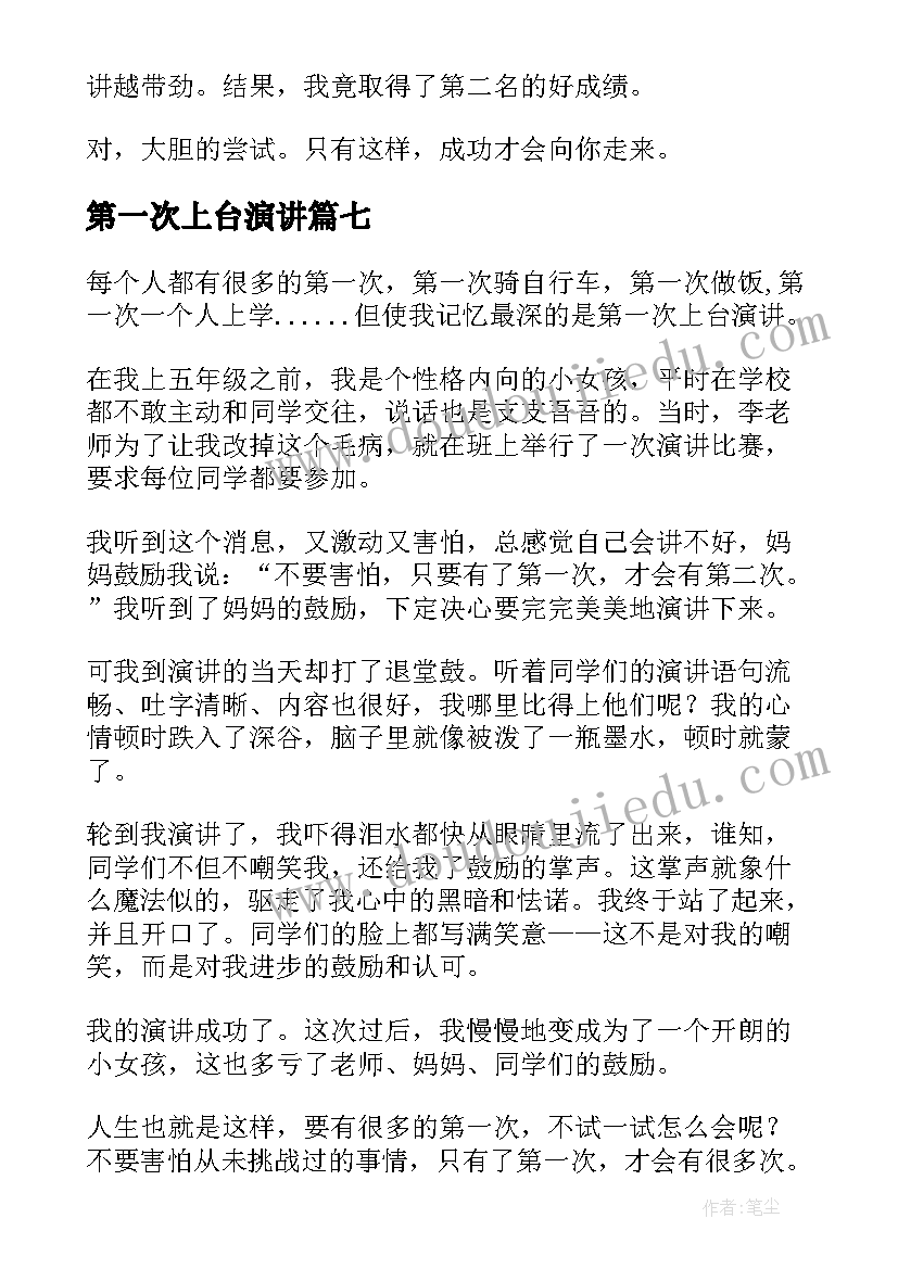 2023年第一次上台演讲(实用9篇)