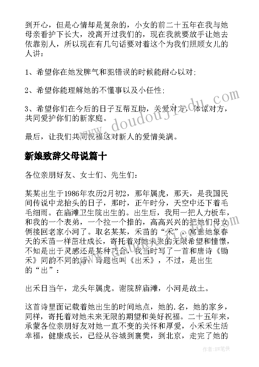 2023年新娘致辞父母说 新娘父母致辞(汇总13篇)