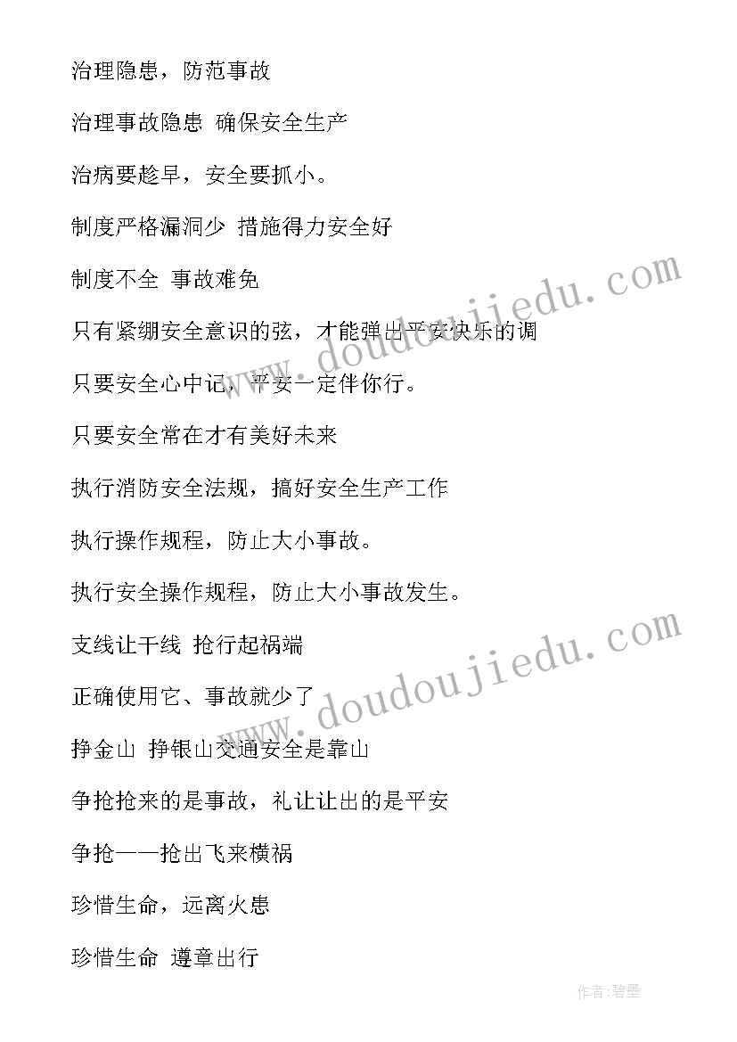 最新学校口号四字 学校安全口号(大全15篇)