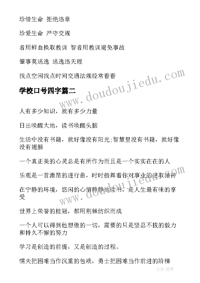 最新学校口号四字 学校安全口号(大全15篇)