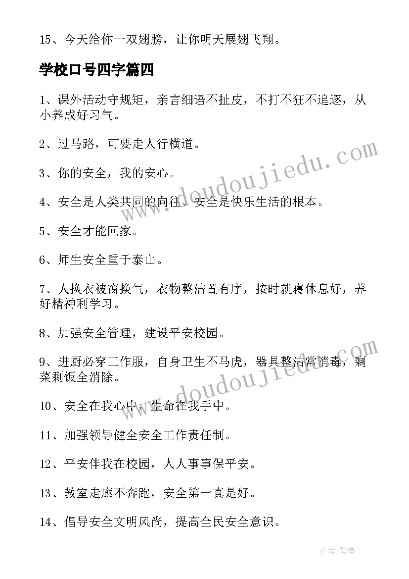 最新学校口号四字 学校安全口号(大全15篇)