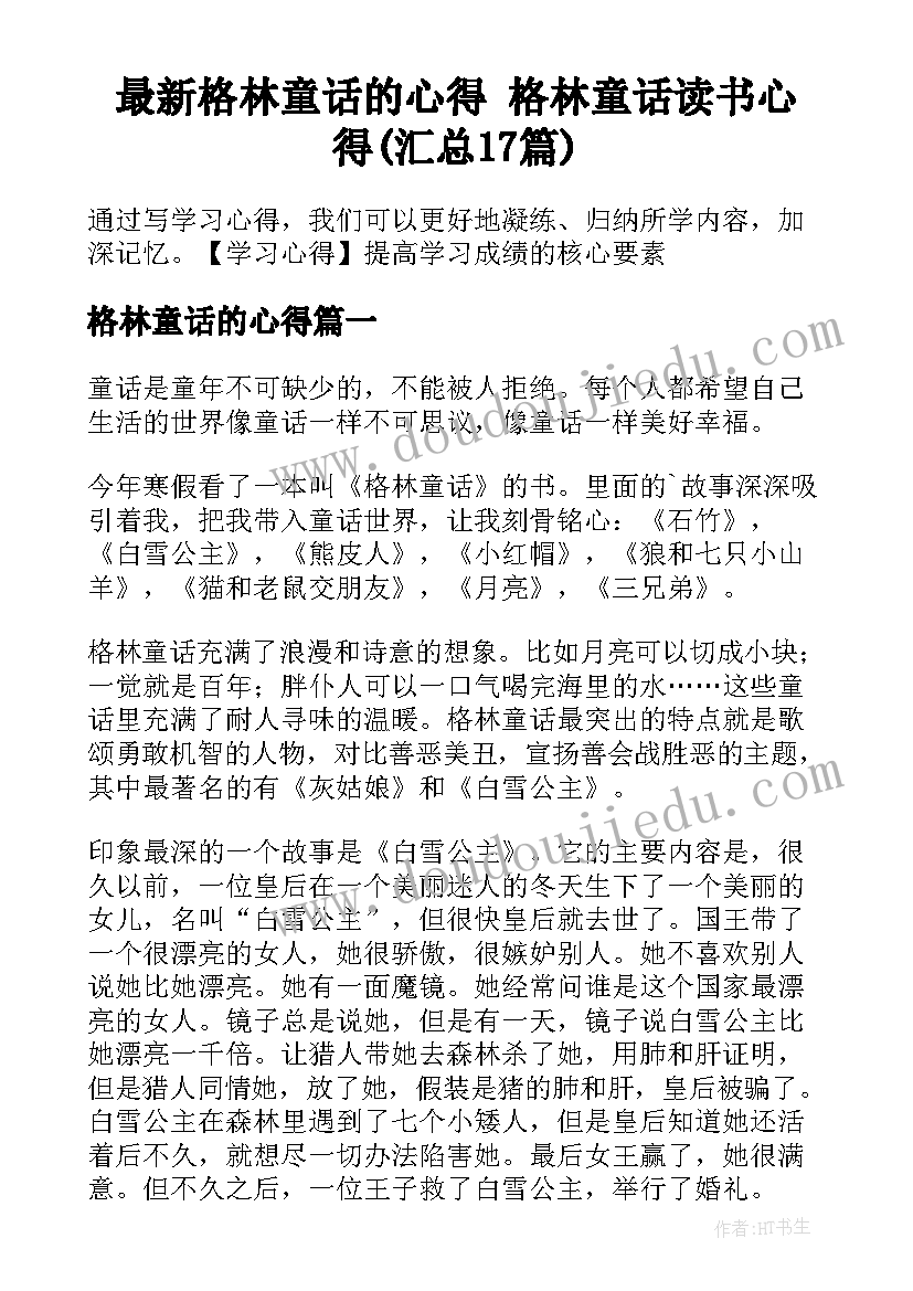 最新格林童话的心得 格林童话读书心得(汇总17篇)