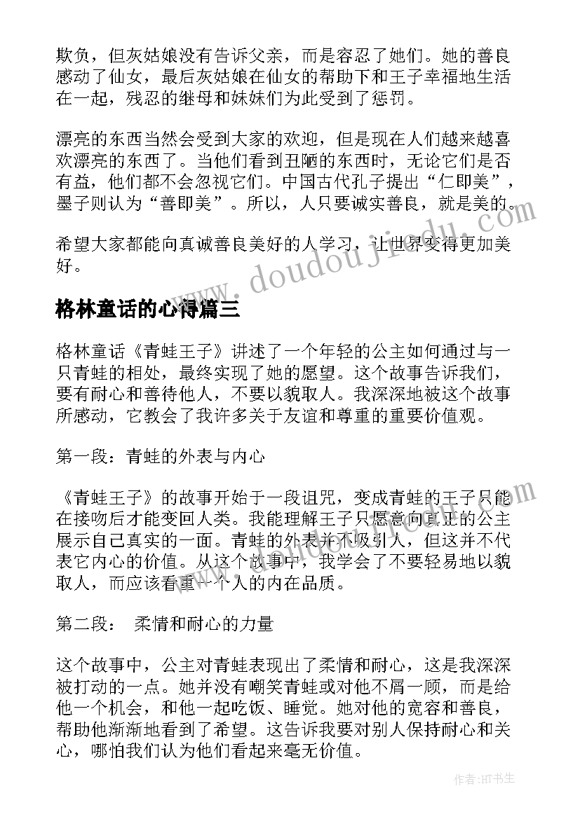 最新格林童话的心得 格林童话读书心得(汇总17篇)