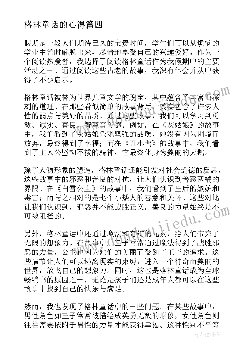 最新格林童话的心得 格林童话读书心得(汇总17篇)