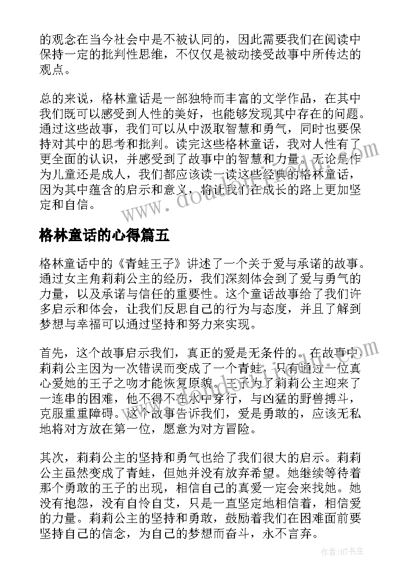 最新格林童话的心得 格林童话读书心得(汇总17篇)