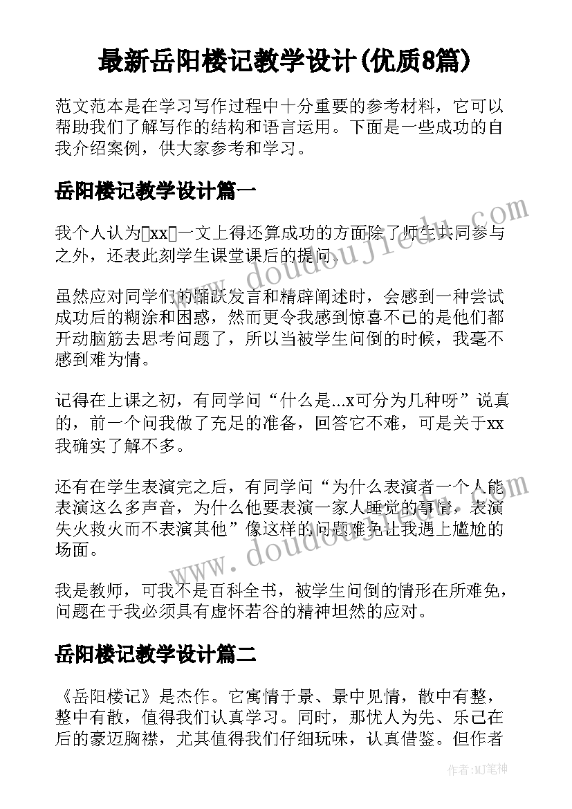 最新岳阳楼记教学设计(优质8篇)