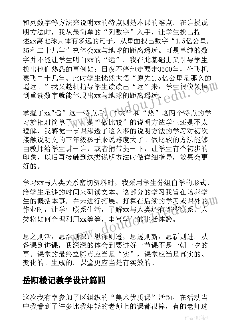 最新岳阳楼记教学设计(优质8篇)